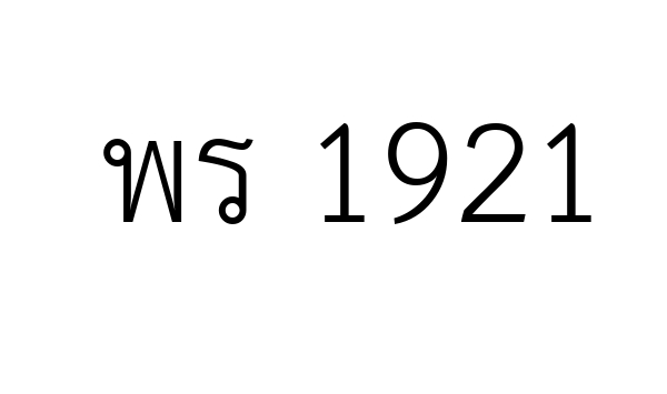 พร 1921